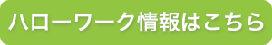 求人情報
